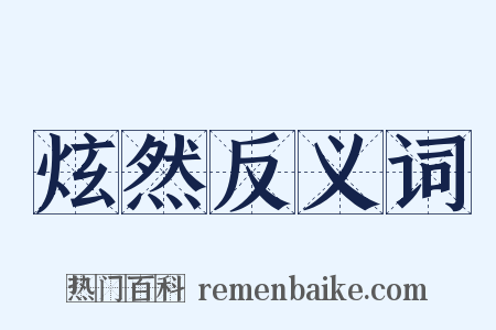 炫然反义词是什么意思的图片